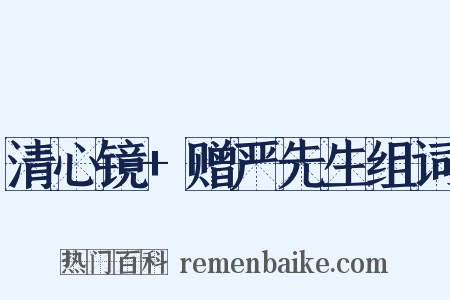 清心镜+赠严先生组词是什么意思的图片